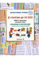 книга Я считаю до 10000. Квест-тренажер устного счета. Сложение и вычитание с переходом через разряд. 6 ур