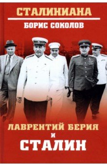 Книга Лаврентий Берия и Сталин на ReadRate.com книга Лаврентий Берия и Сталин