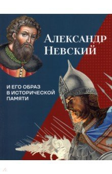 книга Александр Невский и его образ в историческ. памяти