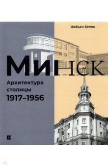 Книга Минск. Архитектура столицы. 1917–1956 на ReadRate.com книга Минск. Архитектура столицы. 1917–1956
