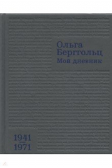 книга Мой дневник. Том 3. 1941–1971