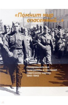 Книга «Помнит мир спасенный…». Поздравительные телеграммы и послания советскому народу. 1941–1945 на ReadRate.com книга «Помнит мир спасенный…». Поздравительные телеграммы и послания советскому народу. 1941–1945