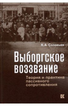Книга Выборгское воззвание. Теория и практика пассивного сопротивления на ReadRate.com книга Выборгское воззвание. Теория и практика пассивного сопротивления