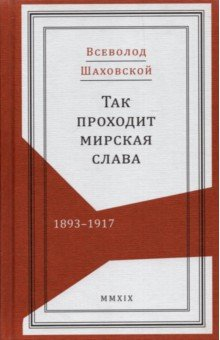 Книга Так проходит мирская слава. 1893–1917 на ReadRate.com книга Так проходит мирская слава. 1893–1917