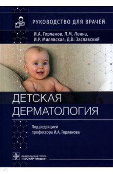 Книга Детская дерматология. Руководство для врачей на ReadRate.com книга Детская дерматология. Руководство для врачей