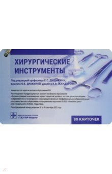 Книга Хирургические инструменты. Карточки на ReadRate.com книга Хирургические инструменты. Карточки