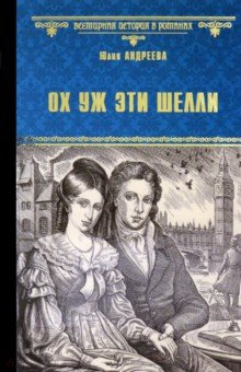Книга Ох уж эти Шелли на ReadRate.com книга Ох уж эти Шелли