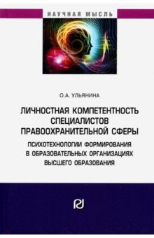 Книга Личностная компетентность специалистов правоохранительной сферы. Психотехнологии формирования на ReadRate.com книга Личностная компетентность специалистов правоохранительной сферы. Психотехнологии формирования