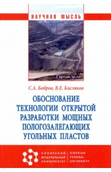 Книга Обоснование технологии открытой разработки мощных пологозалегающих угольных пластов на ReadRate.com книга Обоснование технологии открытой разработки мощных пологозалегающих угольных пластов