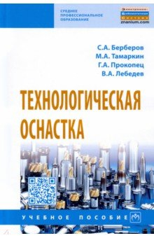 Книга Технологическая оснастка на ReadRate.com книга Технологическая оснастка