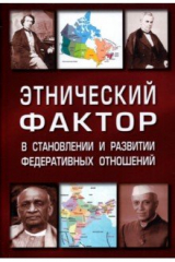 книга Этнический фактор в становлении и развитии федеративных государств