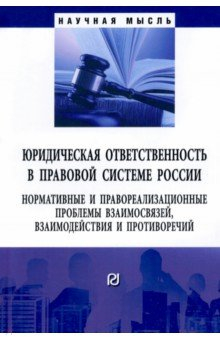 Книга Юридическая ответственность в правовой системе России на ReadRate.com книга Юридическая ответственность в правовой системе России