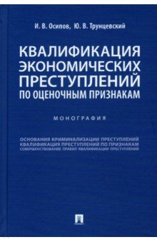 Книга Квалификация экономических преступлений по оценочным признакам. Монография на ReadRate.com книга Квалификация экономических преступлений по оценочным признакам. Монография