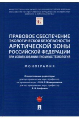 Книга Правовое обеспечение экологической безопасности Арктической зоны РФ при использовании геномных техн. на ReadRate.com книга Правовое обеспечение экологической безопасности Арктической зоны РФ при использовании геномных техн.