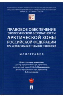 Книга Правовое обеспечение экологической безопасности Арктической зоны РФ при использовании геномных техн. на ReadRate.com книга Правовое обеспечение экологической безопасности Арктической зоны РФ при использовании геномных техн.