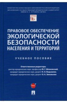 Книга Правовое обеспечение экологической безопасности населения и территорий. Учебное пособие на ReadRate.com книга Правовое обеспечение экологической безопасности населения и территорий. Учебное пособие