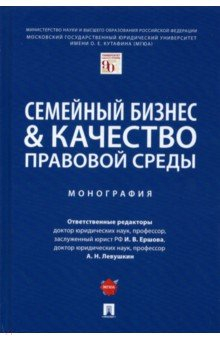 Книга Семейный бизнес & качество правовой среды. Монография на ReadRate.com книга Семейный бизнес & качество правовой среды. Монография