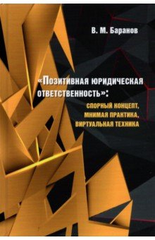 Книга «Позитивная юридическая ответственность». Спорный концепт, мнимая практика, виртуальная техника на ReadRate.com книга «Позитивная юридическая ответственность». Спорный концепт, мнимая практика, виртуальная техника