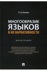 книга Многообразие языков в их вариативности. Монография
