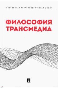 Книга Философия трансмедиа. Коллективная монография на ReadRate.com книга Философия трансмедиа. Коллективная монография