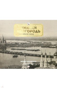 Книга Нижний Новгород сто лет назад на ReadRate.com книга Нижний Новгород сто лет назад