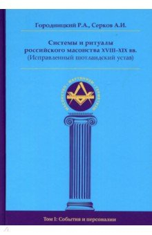 Книга Системы и ритуалы росс. масонства XVIII–XIXв. тI на ReadRate.com книга Системы и ритуалы росс. масонства XVIII–XIXв. тI
