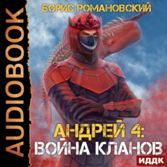 Книга Война Кланов на ReadRate.com книга Война Кланов