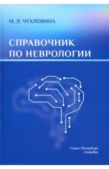 Книга Справочник по неврологии на ReadRate.com книга Справочник по неврологии