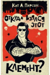 Книга Откуда взялся этот Клемент? на ReadRate.com Откуда взялся этот Клемент?