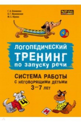 книга Логопедический тренинг по запуску речи. Система работы с неговорящими детьми 3-7 лет
