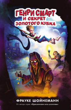 Книга Генри Смарт и секрет золотого кубка на ReadRate.com книга Генри Смарт и секрет золотого кубка