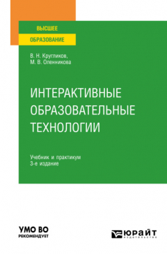 Книга Интерактивные образовательные технологии 3-е изд., испр. и доп. Учебник и практикум для вузов на ReadRate.com книга Интерактивные образовательные технологии 3-е изд., испр. и доп. Учебник и практикум для вузов