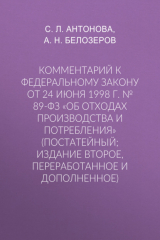книга Комментарий к Федеральному закону от 24 июня 1998 г. № 89-ФЗ «Об отходах производства и потребления» (постатейный; издание второе, переработанное и дополненное)