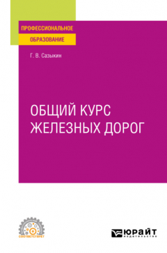Книга Общий курс железных дорог. Учебное пособие для СПО на ReadRate.com книга Общий курс железных дорог. Учебное пособие для СПО