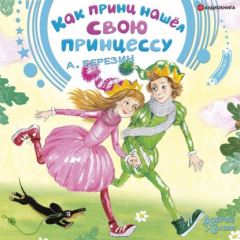 Книга Как принц нашел свою принцессу. Сказочные истории на ReadRate.com книга Как принц нашел свою принцессу. Сказочные истории
