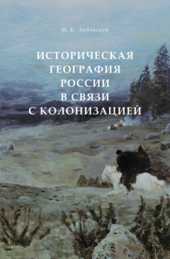 Книга Историческая география России в связи с колонизацией на ReadRate.com книга Историческая география России в связи с колонизацией