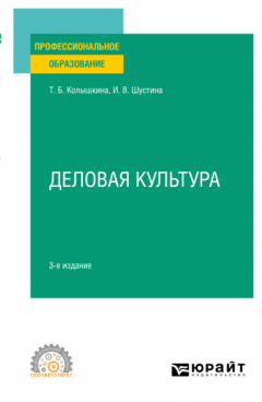 Книга Деловая культура 3-е изд., испр. и доп. Учебное пособие для СПО на ReadRate.com книга Деловая культура 3-е изд., испр. и доп. Учебное пособие для СПО