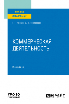 Книга Коммерческая деятельность 2-е изд., пер. и доп. Учебное пособие для вузов на ReadRate.com книга Коммерческая деятельность 2-е изд., пер. и доп. Учебное пособие для вузов