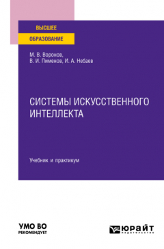 Книга Системы искусственного интеллекта. Учебник и практикум для вузов на ReadRate.com книга Системы искусственного интеллекта. Учебник и практикум для вузов