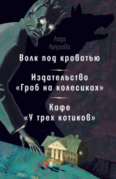 Книга Волк под кроватью. Издательство «Гроб на колесиках». Кафе «У трех котиков» на ReadRate.com книга Волк под кроватью. Издательство «Гроб на колесиках». Кафе «У трех котиков»