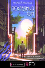 книга Последний сын