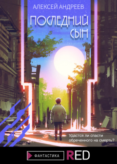 книга Последний сын