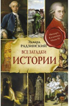 Книга Все загадки мировой истории на ReadRate.com книга Все загадки мировой истории