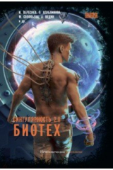 книга Сингулярность 2.0. Биотех