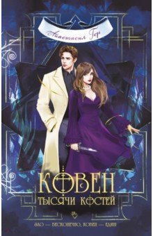 Книга Ковен тысячи костей на ReadRate.com книга Ковен тысячи костей