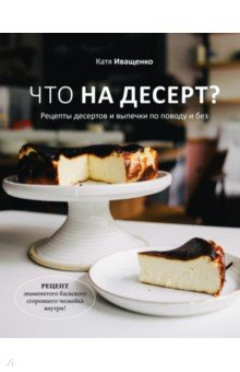 Книга Что на десерт? Рецепты десертов и выпечки по поводу и без на ReadRate.com книга Что на десерт? Рецепты десертов и выпечки по поводу и без