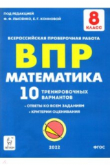 книга Математика 8кл Подготовка к ВПР (10 трен.вар)Изд.2