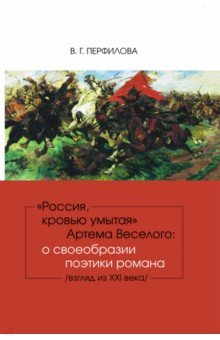Книга "Россия, кровью умытая" Артема Веселого. О своеобразии поэтики романа на ReadRate.com книга "Россия, кровью умытая" Артема Веселого. О своеобразии поэтики романа