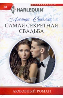 Книга Самая секретная свадьба на ReadRate.com книга Самая секретная свадьба
