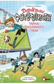 Книга Детективы-футболисты. Тайна Соколиного глаза на ReadRate.com книга Детективы-футболисты. Тайна Соколиного глаза